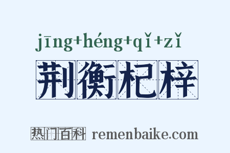 荆衡杞梓是什么意思的图片